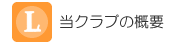 →当クラブの概要