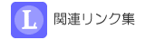 →関連リンク